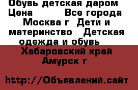 Обувь детская даром › Цена ­ 100 - Все города, Москва г. Дети и материнство » Детская одежда и обувь   . Хабаровский край,Амурск г.